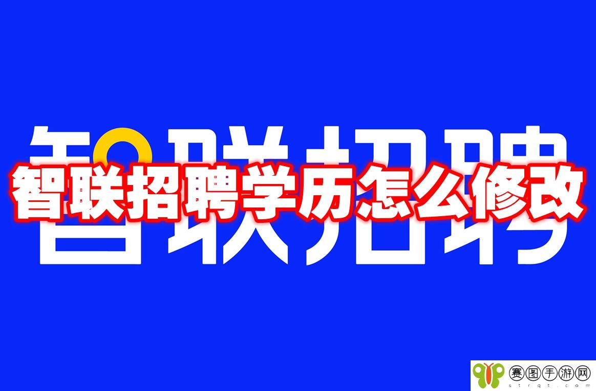 智联招聘学历怎么修改