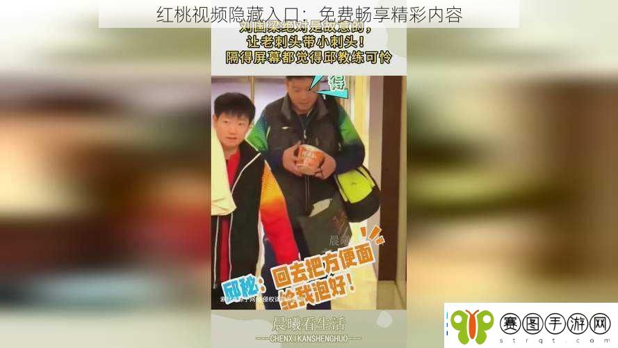 红桃视频隐藏入口