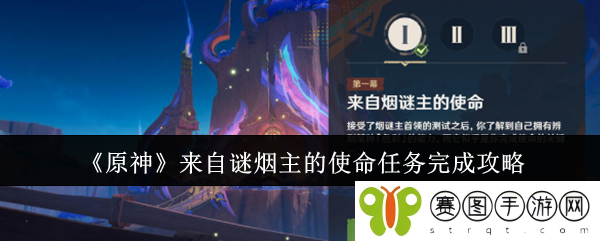 《原神》来自谜烟主的使命任务完成攻略