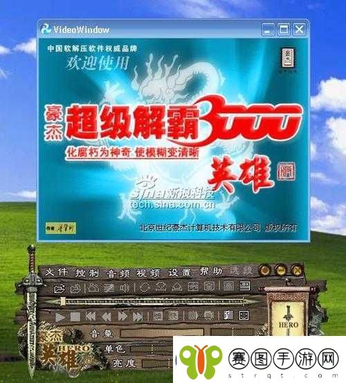 超级解霸