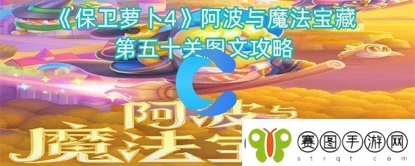 保卫萝卜4阿波与魔法宝藏第五十关图文攻略