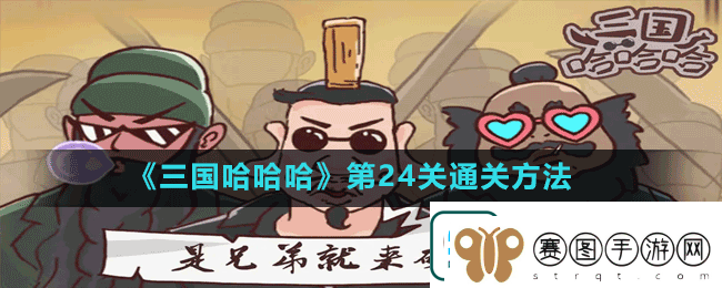 三国哈哈哈第24关逃离宛城怎么过
