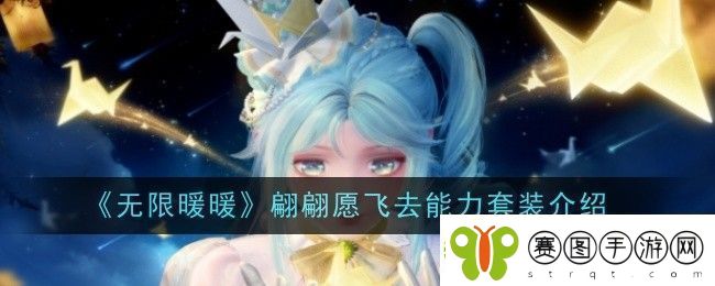 无限暖暖翩翩愿飞去能力套装