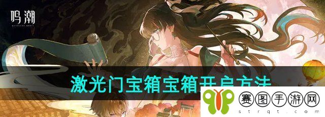 《鸣潮》盘龙崖右下角的激光门宝箱宝箱开启方法