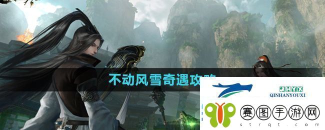 逆水寒手游不动风雪奇遇怎么做