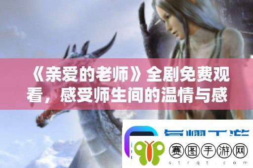 亲爱的老师全剧免费观看