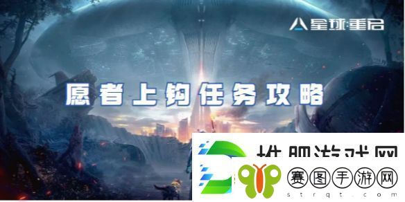 星球重启愿者上钩任务攻略