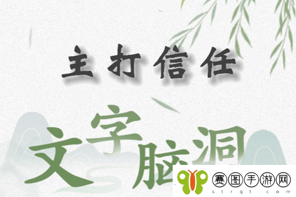 文字脑洞主打信任怎么过