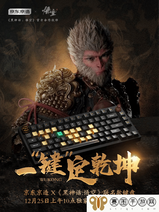 黑神话×京东推出联名键盘！12.25开售