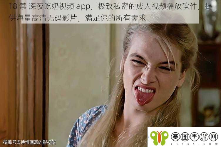 ***深夜吃奶视频app极致私密的成人视频播放软件提供海量高清**影片满足你的所有需求