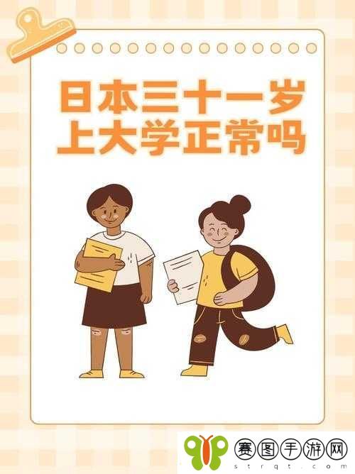日本三十一岁上大学究竟是否正常探讨