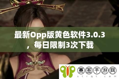 黄色软件下载3.0.3免费OPPO版破解