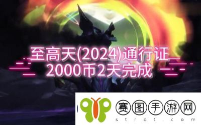 英雄联盟至高天通行证性价比分析