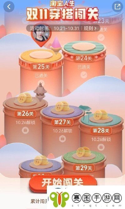 淘宝人生穿搭24关怎么过双11穿搭闯关活动通关图文攻略