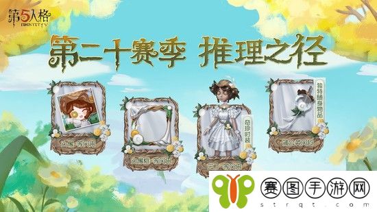 第五人格S20赛季开启时间介绍