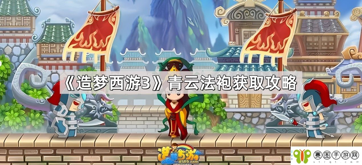 造梦西游3青云法袍哪里刷