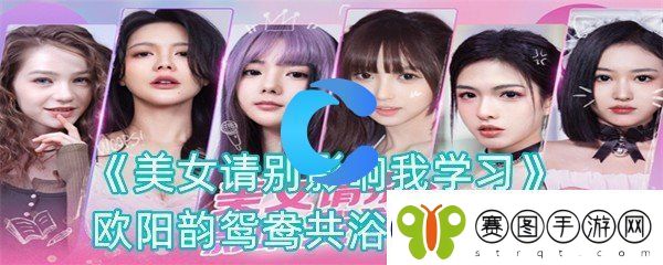 美女请你不要影响学习欧阳韵鸳鸯共浴结局攻略大全
