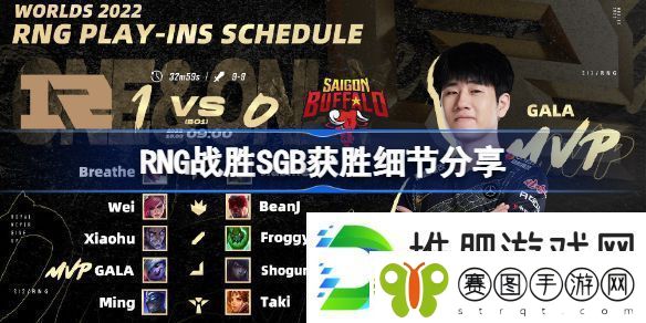 RNG战胜SGB顺利小组赛出线RNG战胜SGB获胜详情介绍资讯速递
