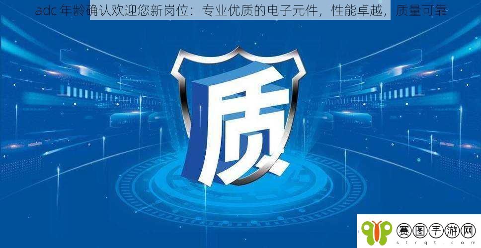 adc年龄确认欢迎您新岗位