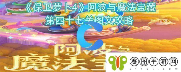 保卫萝卜4阿波与魔法宝藏第四十七关图文攻略