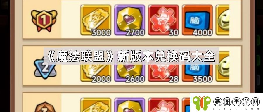 魔法联盟兑换码有哪些