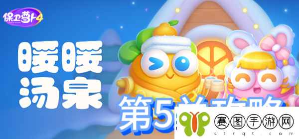 保卫萝卜4暖暖汤泉第5关攻略