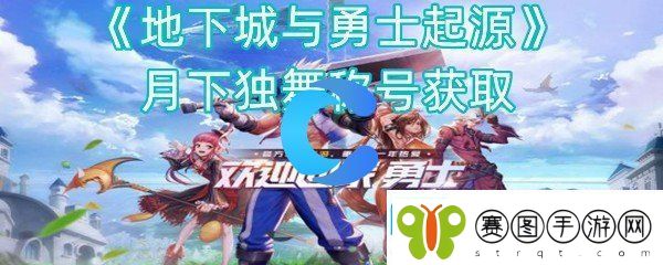 地下城与勇士起源月下独舞称号获取