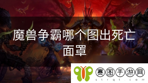 魔兽争霸哪个图出死亡面罩