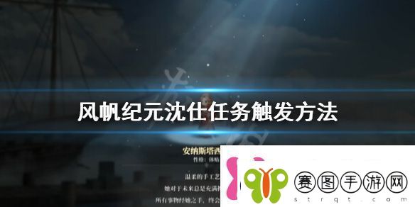 风帆纪元沈仕任务一直不触发怎么办沈仕任务触发方法