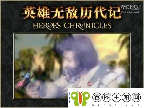 英雄历代记
