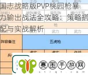 国志战略版PVP桃园枪暴力输出战法全攻略