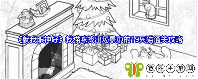 就我眼神好找猫咪找出场景中的19只猫通关攻略