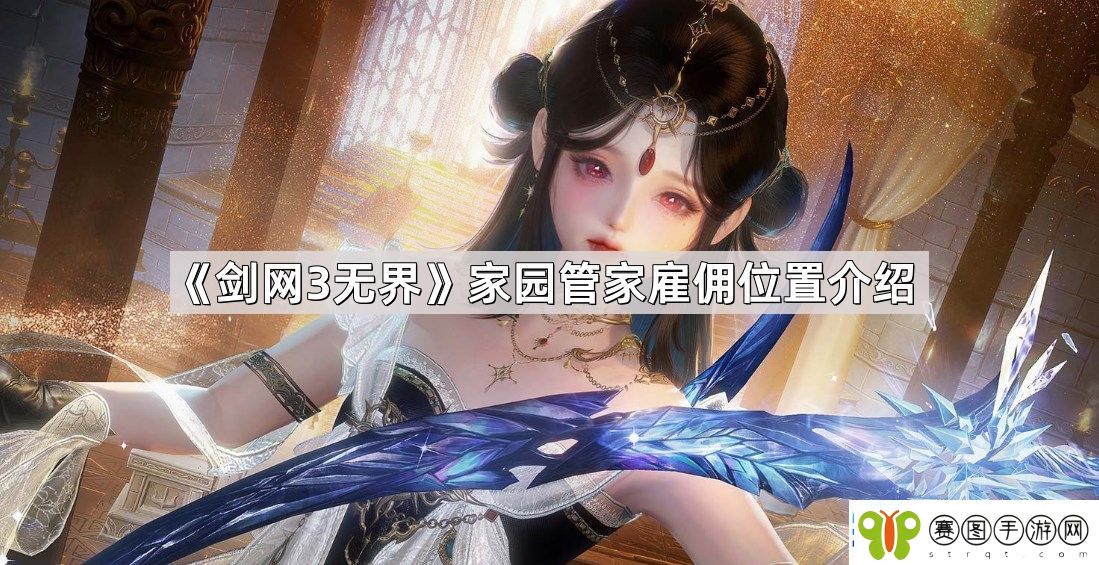 剑3无界家园管家在哪雇佣