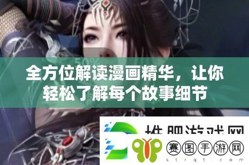 全方位解读漫画精华