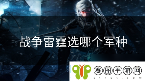战争雷霆选哪个军种