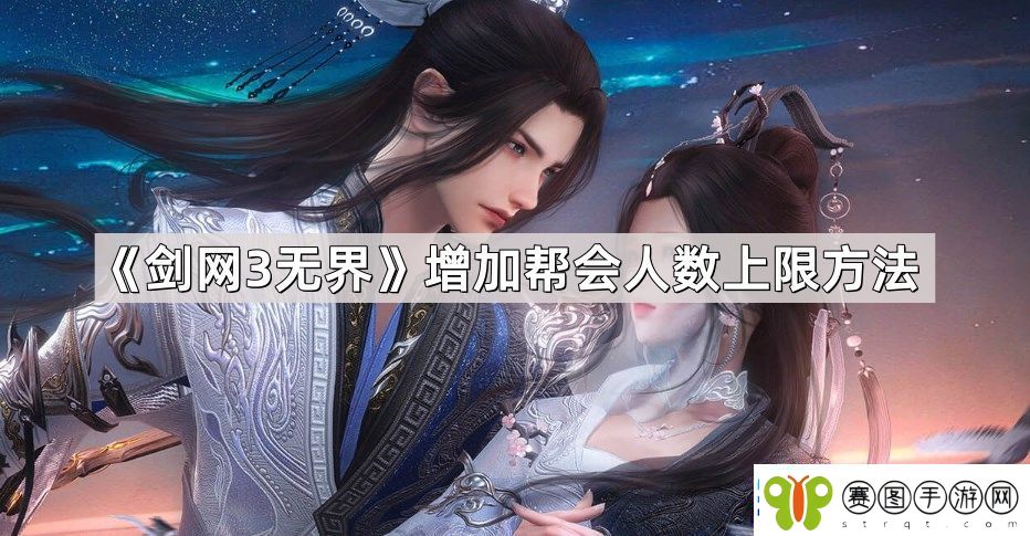 剑3无界怎么增加帮会人数上限