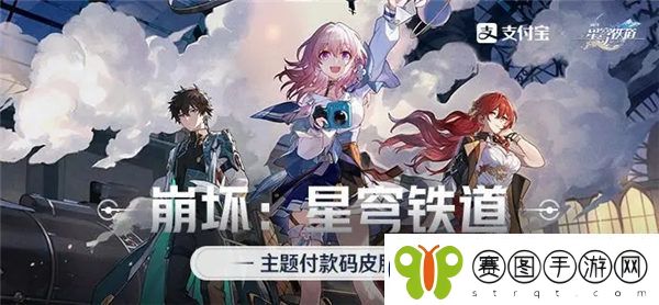 崩坏星穹铁道支付宝联动活动是什么