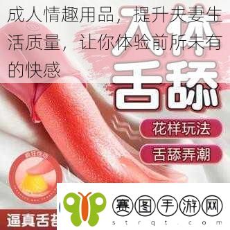 成人情趣用品提升夫妻生活质量让你体验前所未有的快感