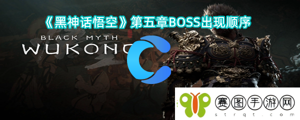 黑神话悟空第五章BOSS发生顺序