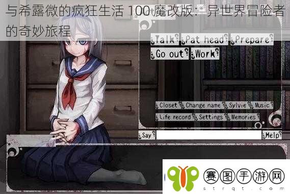 与希露微的疯狂生活100魔改版