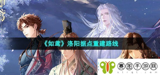 如鸢洛阳据点怎么重建