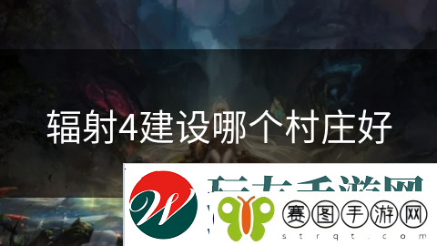 辐射4建设哪个村庄好