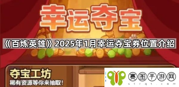 百炼英雄1月幸运夺宝券在哪