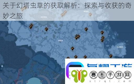 关于幻塔虫草的获取解析