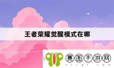 王者荣耀觉醒模式位置