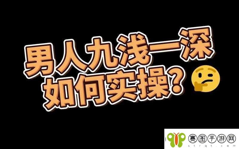 九浅一深和左三右三如何搭配太长了纷纷表示的相关探讨
