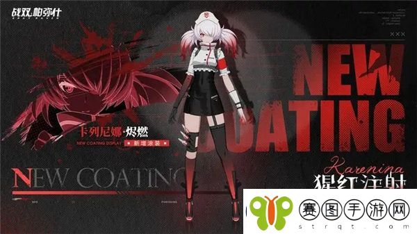 战双帕弥什卡列尼娜烬燃皮肤猩红注射怎么获取