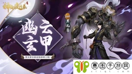 神都夜行录黑无常新皮肤介绍