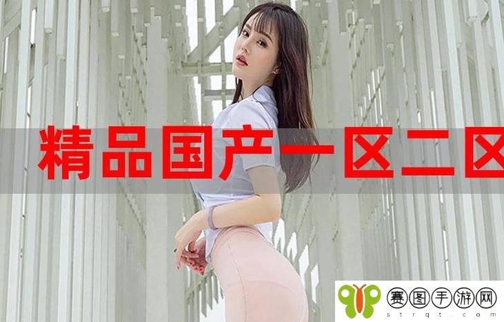 国精产品一区一区三区四区