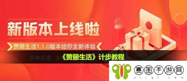 赞丽生活怎么计步